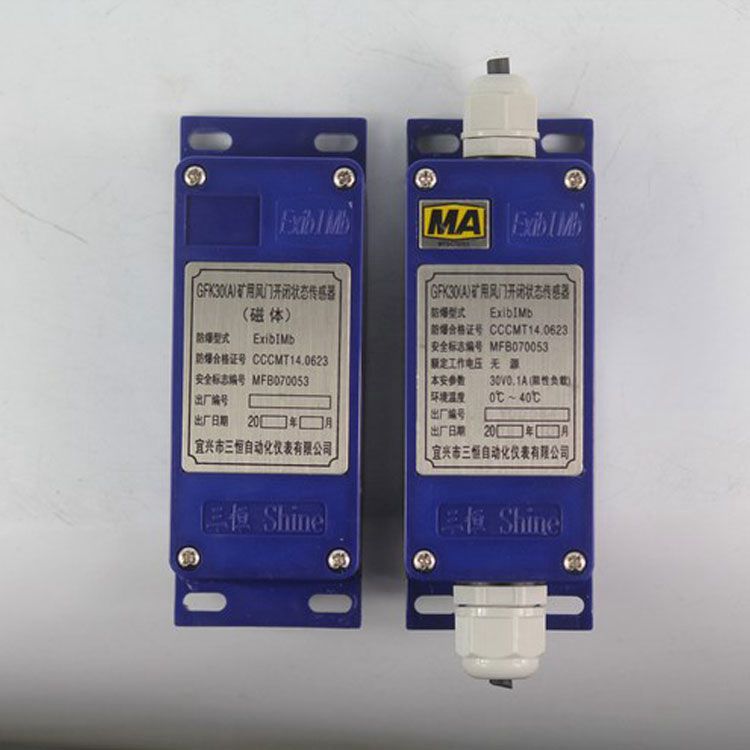 GFK30(B)礦用風(fēng)門開(kāi)閉狀態(tài)傳感器 宜興三恒自動(dòng)化儀表有限公司