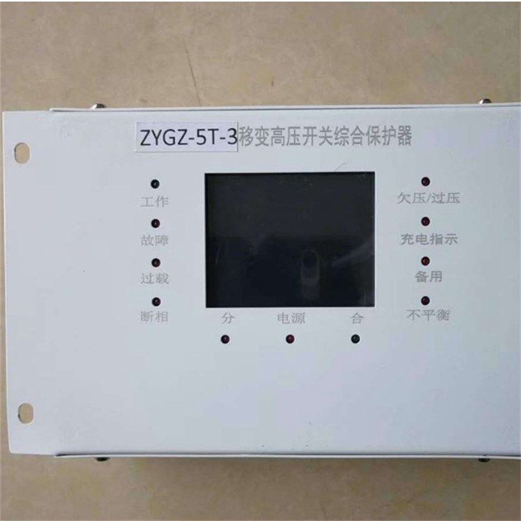 ZYGZ-5T-3移變高壓開關(guān)綜合保護器 長城電器集團有限公司