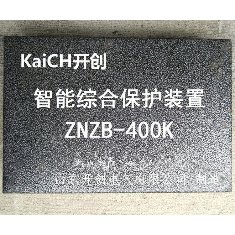 ZNZB-400KC智能綜合保護(hù)裝置 山東開(kāi)創(chuàng)電氣有限公司